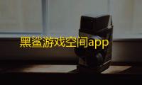 黑鲨游戏空间app